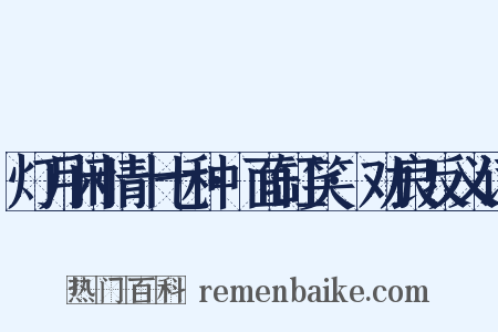 灯月闲情十七种·面缸笑·劝良反义词是什么意思的图片